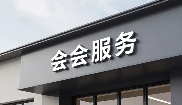 会务活动策划行业如何把握业务发展趋势